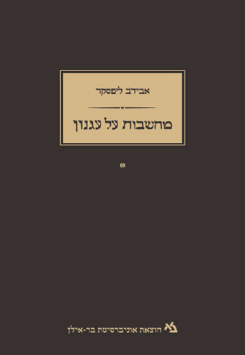 מחשבות על עגנון