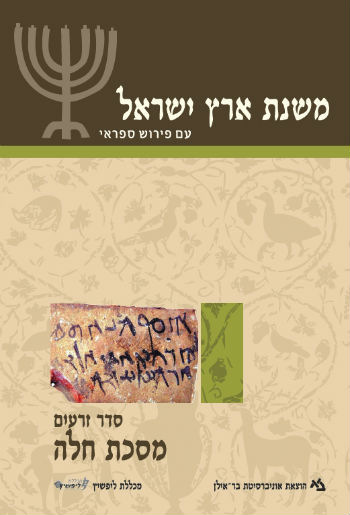 משנת ארץ ישראל מסכת חלה