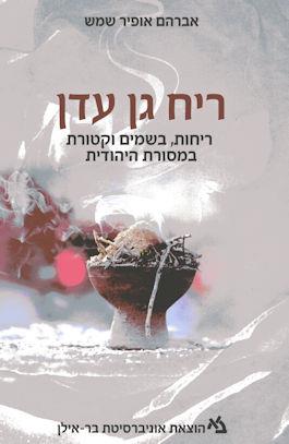 ריח גן עדן