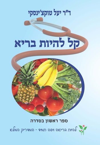 קל להיות בריא