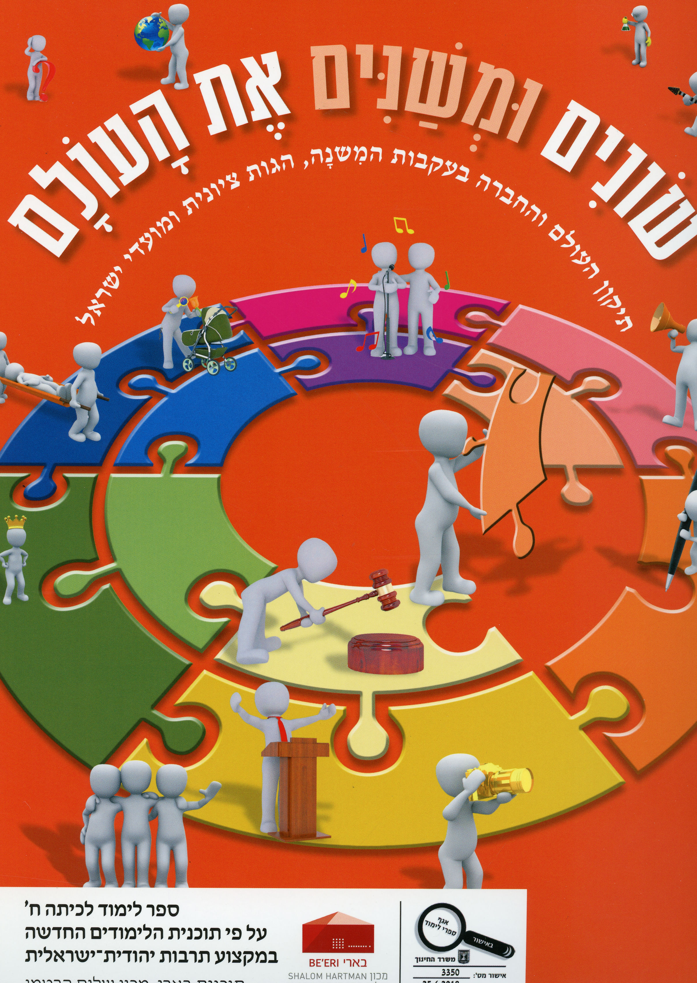 שונים ומשנים את העולם