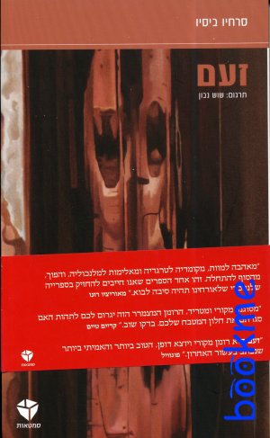 זעם / סרחיו ביסיו