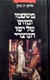 משפטו ומותו של ישו הנוצרי / חיים כהן