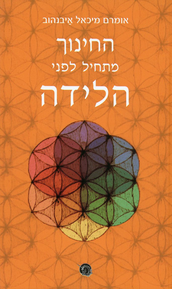 החינוך מתחיל לפני הלידה