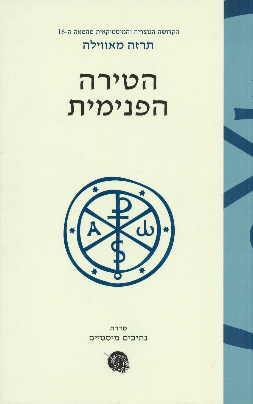 הטירה הפנימית:סדרת נתיבים מסטיים