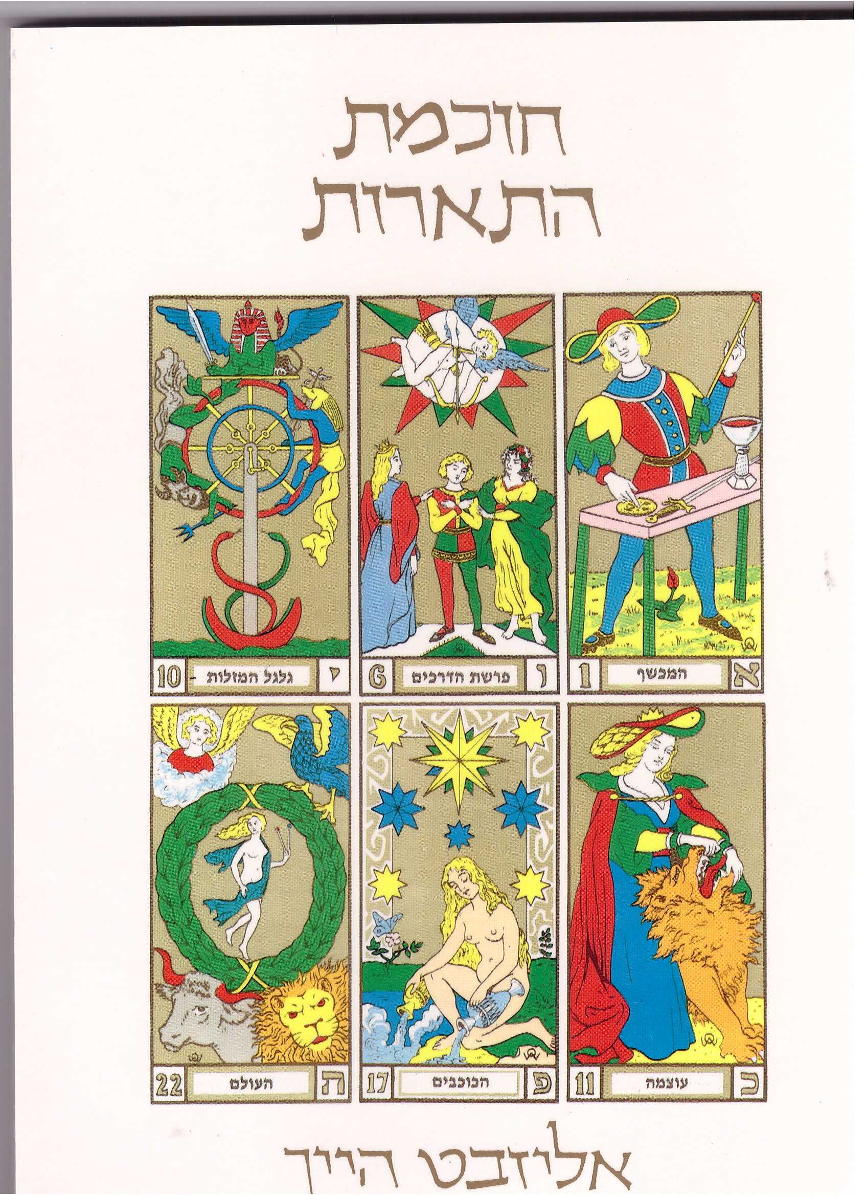 חוכמת הטארוט