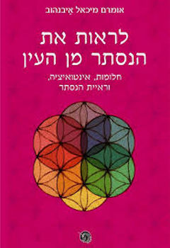 לראות את הנסתר מן העין