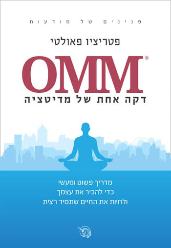 דקה אחת של מדיטציה