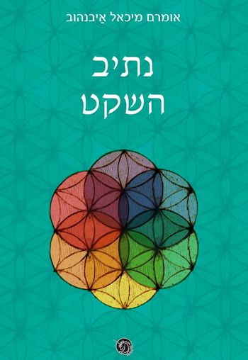 נתיב השקט