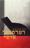 רפרטואר אישי / מיכל זמורה-כהן