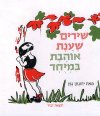 שירים שענת אוהבת במיוחד / יהונתן גפן