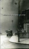 ימים מרים ימים טובים