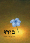 בורו