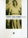 אסורה בארץ חדשה סיפורה של המהגרת חנה סנש