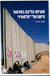 סוגיות הליבה בסכסוך הישראלי־פלסטיני