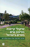שיקולי קיימות בעיצוב גנים בערים בישראל