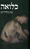 כלואה