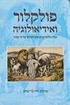 פולקלור ואידיאולוגיה