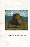קרוב אל האמת