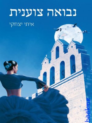 נבואה צוענית