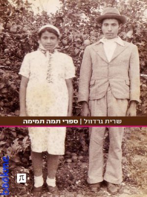 ספרי תמה תמימה
