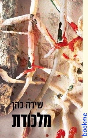 מלכודת