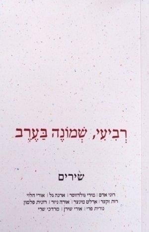 רביעי שמונה בערב