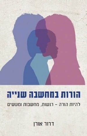 הורות במחשבה שניה