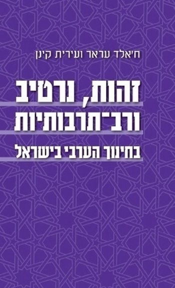 זהות נרטיב ורב תרבותיות