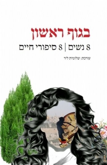 בגוף ראשון