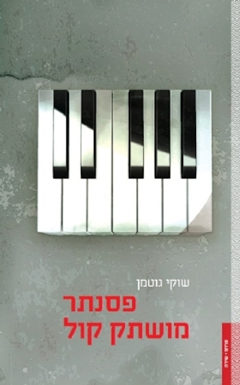 פסנתר מושתק קול