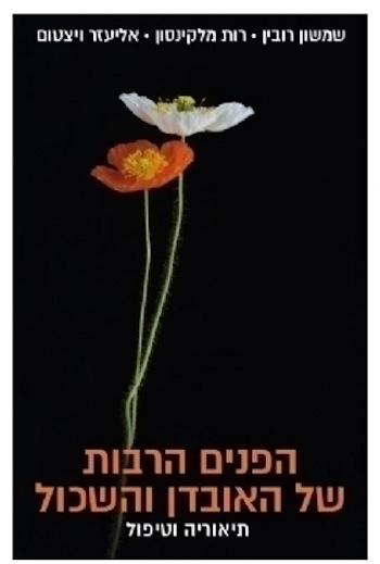 הפנים הרבות של האובדן והשכול-תיאוריה וטיפול