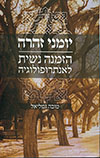 יומני זהרה