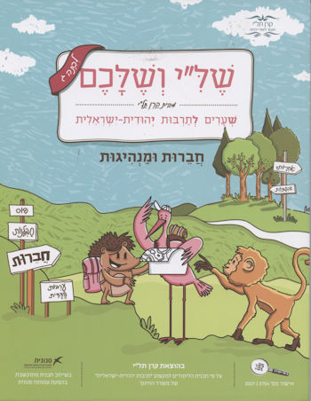 שלי ושלכם-שערים לתרבות יהודית ישראלית כיתה ג