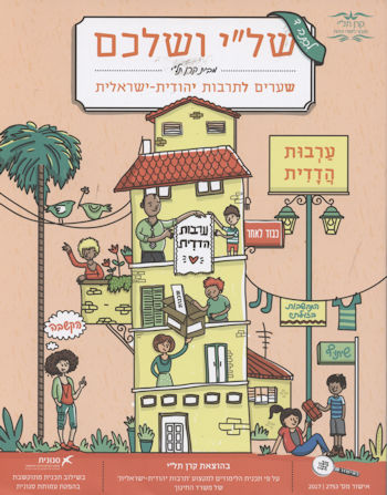 שלי ושלכם-שערים לתרבות יהודית ישראלית כיתה ד