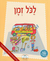 לכל זמן לכתה ו
