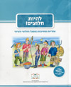להיות חלוצים