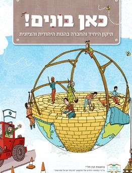כאן בונים מהדורה חדשה