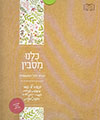 כלנו מסובין