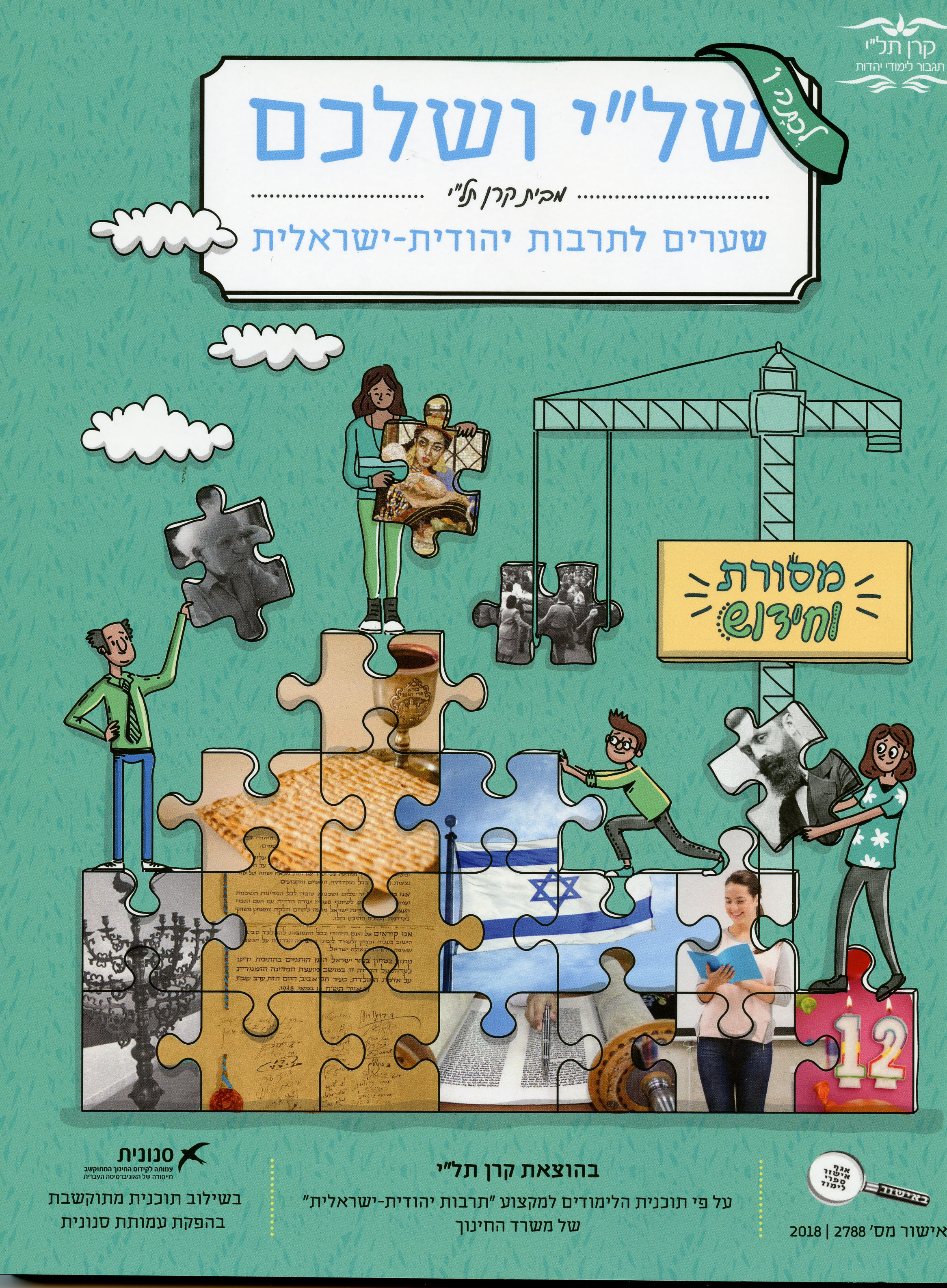 שלי ושלכם שערים לתרבות יהודית-ישראלית כתה ו
