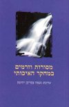 מסורות וזרמים במחקר האיכותי / נעמה צבר