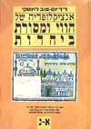 הווי ומסורת א’-ב’ / יום-טוב לוינסקי