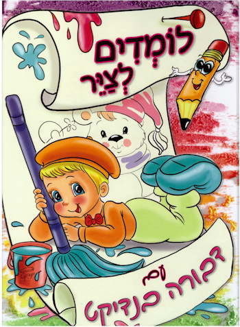 לומדים לצייר עם דבורה בנדיקט 1