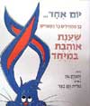 ספורים שענת אוהבת במיוחד / יהונתן גפן