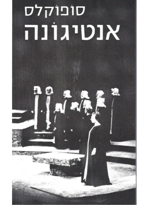 אנטיגונה / סופוקלס