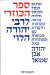 הכוזרי (בד) / יהודה הלוי