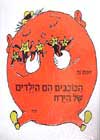 הכוכבים הם הילדים של הירח / יהונתן גפן