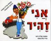אני זהיר-ספר