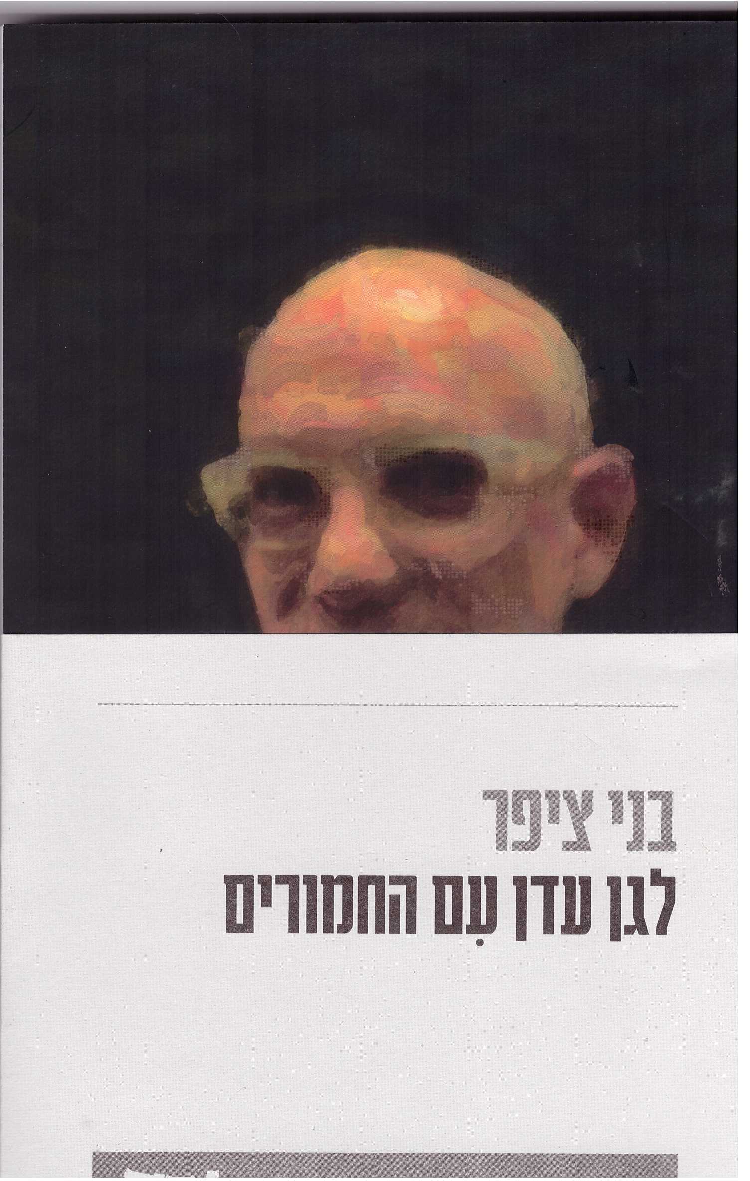 לגן עדן עם החמורים