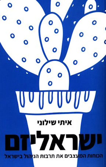 ישראליזם